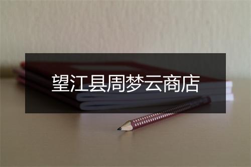 望江县周梦云商店