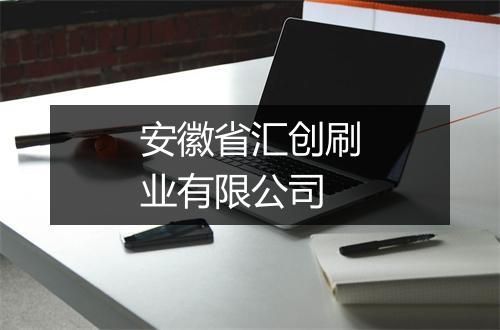 安徽省汇创刷业有限公司