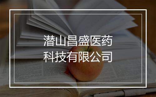 潜山昌盛医药科技有限公司