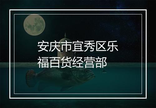 安庆市宜秀区乐福百货经营部