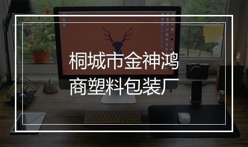 桐城市金神鸿商塑料包装厂