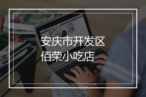 安庆市开发区佰荣小吃店