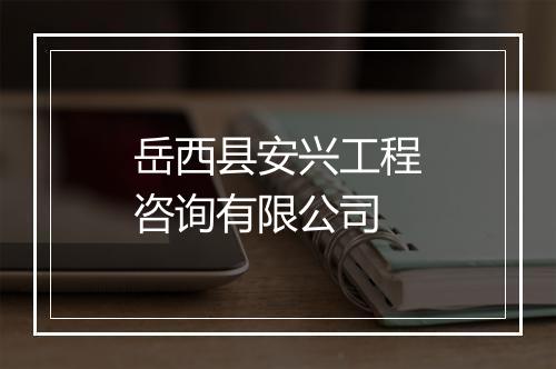 岳西县安兴工程咨询有限公司