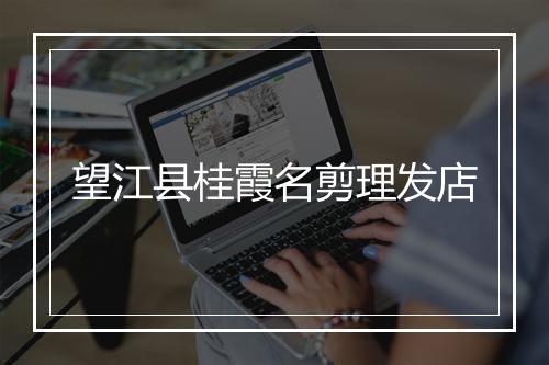 望江县桂霞名剪理发店