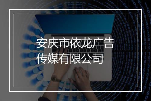 安庆市依龙广告传媒有限公司