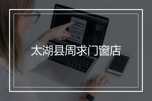 太湖县周求门窗店