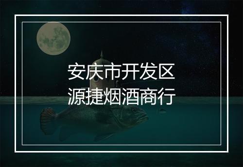 安庆市开发区源捷烟酒商行