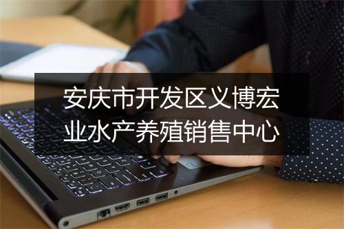 安庆市开发区义博宏业水产养殖销售中心