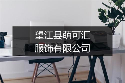 望江县萌可汇服饰有限公司