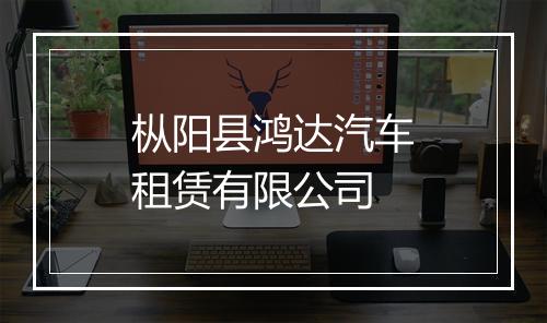 枞阳县鸿达汽车租赁有限公司