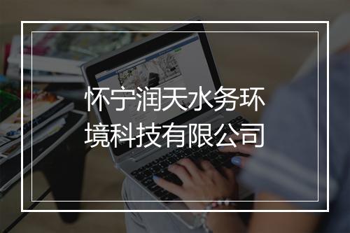 怀宁润天水务环境科技有限公司
