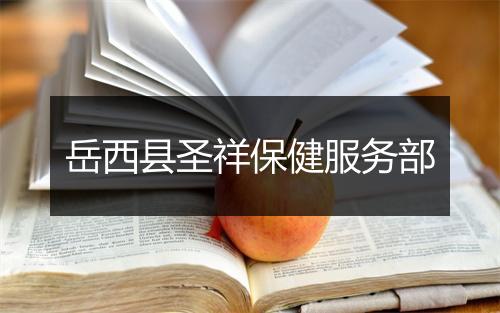 岳西县圣祥保健服务部