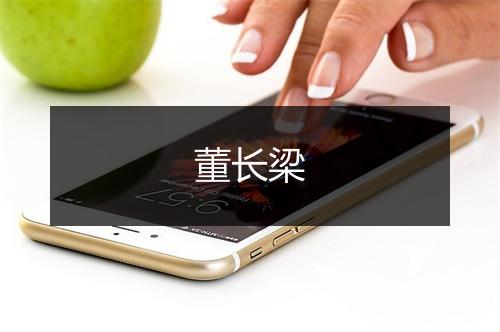 董长梁