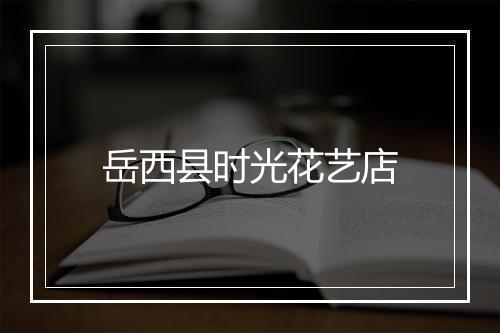 岳西县时光花艺店