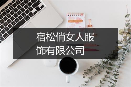 宿松俏女人服饰有限公司
