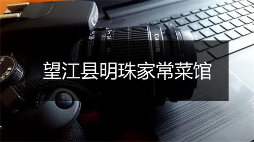 望江县明珠家常菜馆
