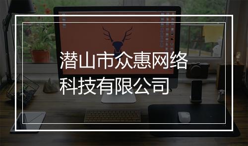 潜山市众惠网络科技有限公司
