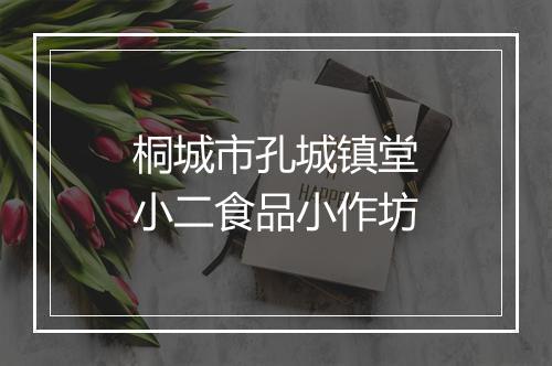 桐城市孔城镇堂小二食品小作坊