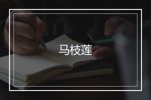 马枝莲