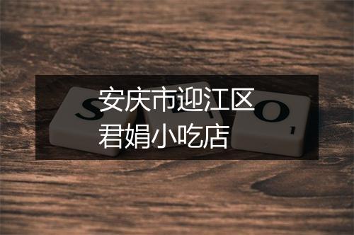 安庆市迎江区君娟小吃店