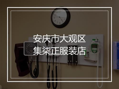 安庆市大观区集柒正服装店