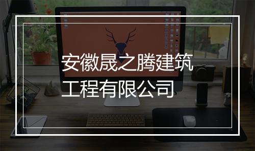 安徽晟之腾建筑工程有限公司