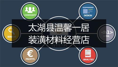 太湖县温馨一居装潢材料经营店