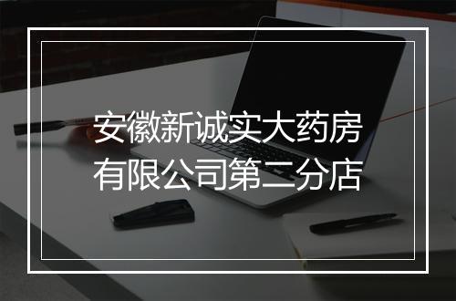 安徽新诚实大药房有限公司第二分店