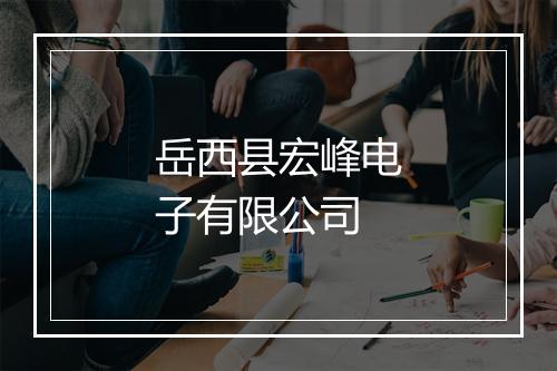 岳西县宏峰电子有限公司