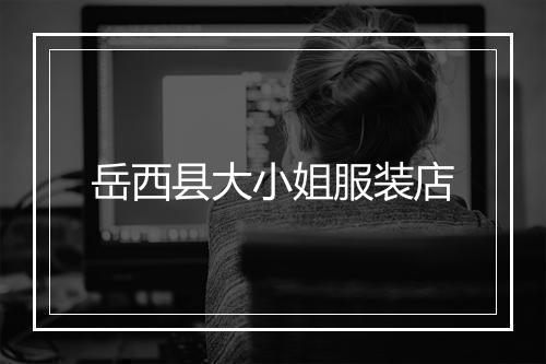 岳西县大小姐服装店