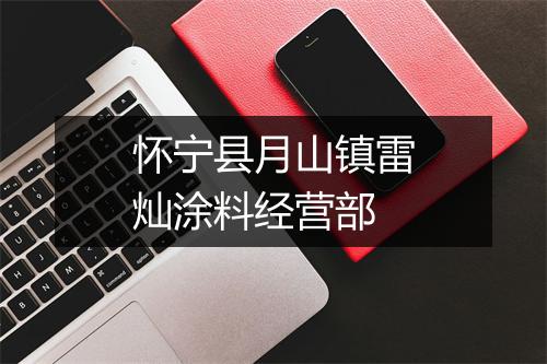 怀宁县月山镇雷灿涂料经营部