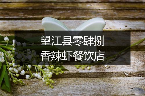 望江县零肆捌香辣虾餐饮店