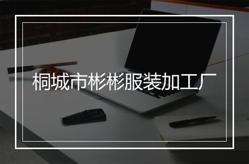 桐城市彬彬服装加工厂