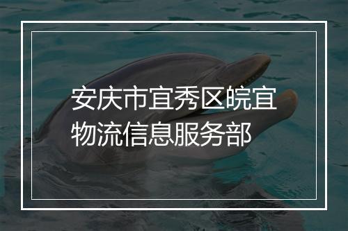安庆市宜秀区皖宜物流信息服务部