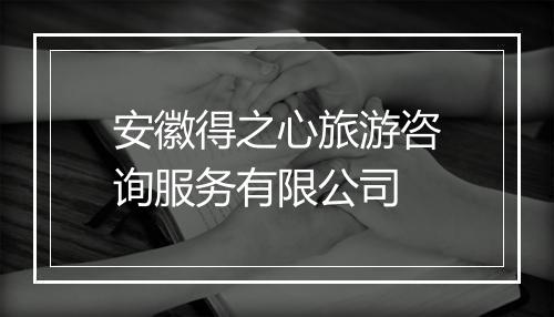 安徽得之心旅游咨询服务有限公司