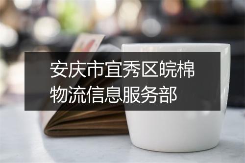 安庆市宜秀区皖棉物流信息服务部