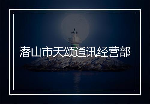 潜山市天颂通讯经营部