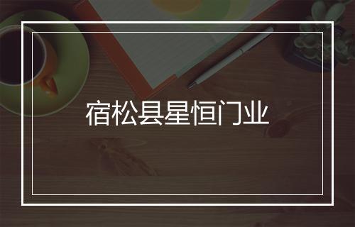 宿松县星恒门业