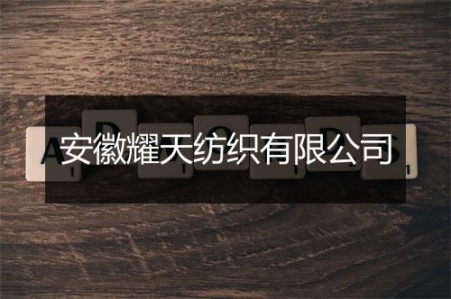 安徽耀天纺织有限公司