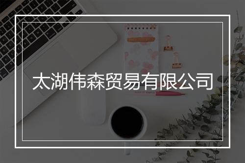 太湖伟森贸易有限公司