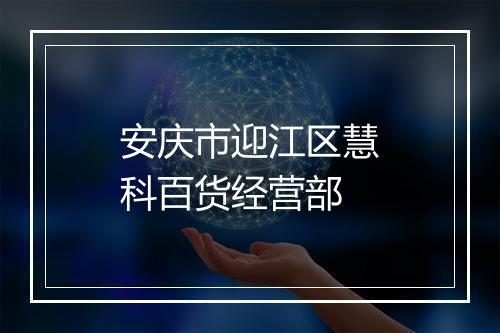 安庆市迎江区慧科百货经营部