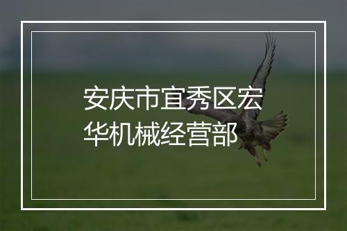 安庆市宜秀区宏华机械经营部