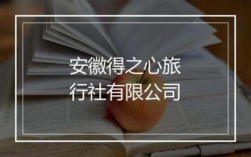 安徽得之心旅行社有限公司