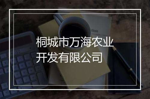 桐城市万海农业开发有限公司