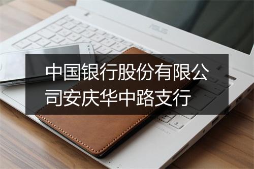 中国银行股份有限公司安庆华中路支行