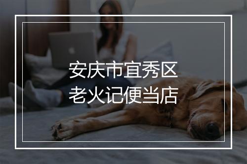 安庆市宜秀区老火记便当店