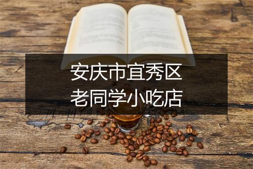 安庆市宜秀区老同学小吃店