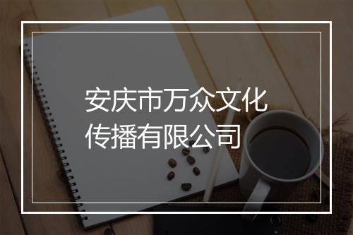 安庆市万众文化传播有限公司