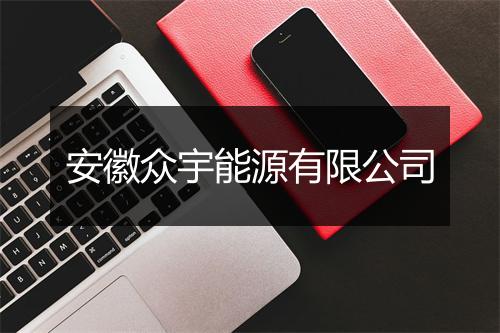 安徽众宇能源有限公司