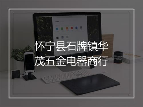 怀宁县石牌镇华茂五金电器商行